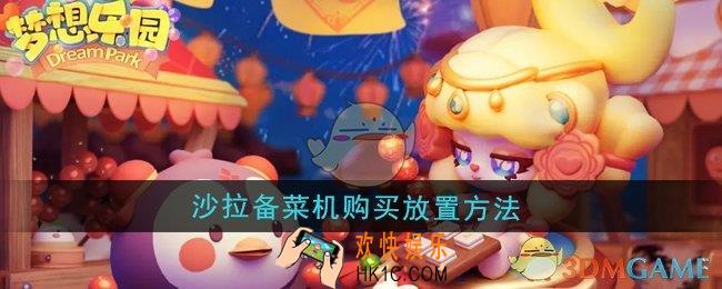 梦想乐园沙拉备菜机怎么购买并放置