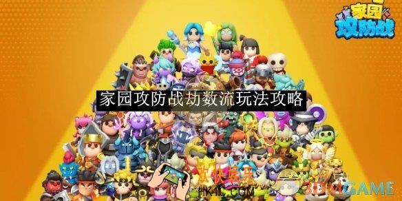 家园攻防战劫数流玩法攻略