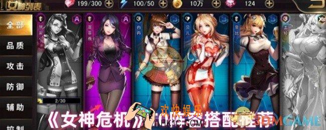 女神危机阵容怎么搭配
