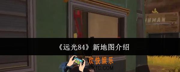 远光84新地图怎么样