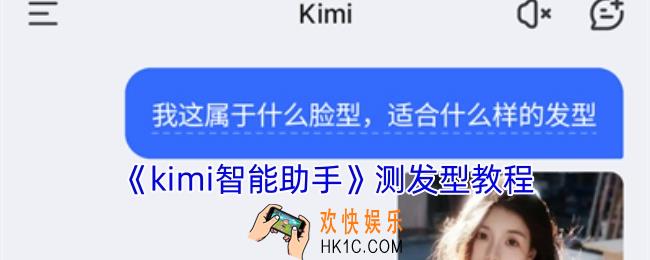 kimi智能助手怎么测发型