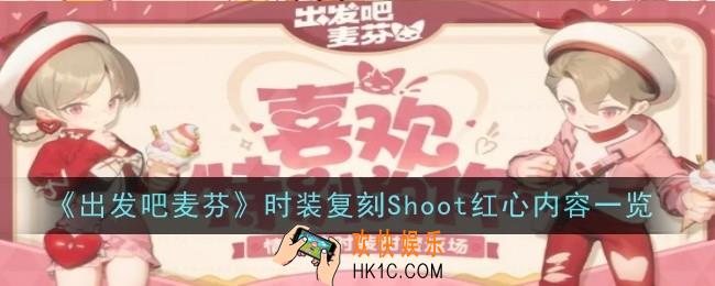 出发吧麦芬时装复刻Shoot红心内容是什么