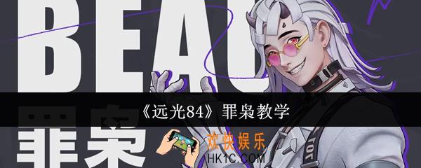 远光84罪枭怎么玩