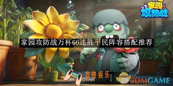 家园攻防战万杯66连胜平民阵容搭配推荐