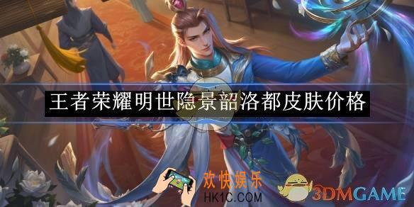 王者荣耀明世隐景韶洛都皮肤价格