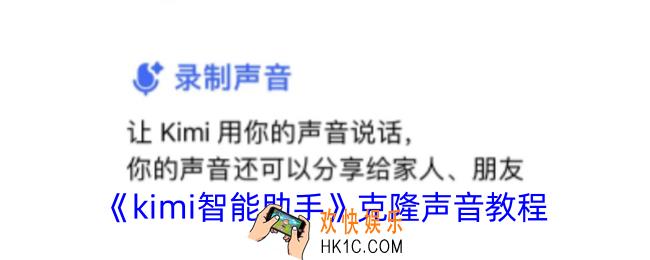 kimi智能助手怎么克隆声音