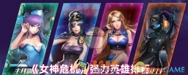 女神危机哪些英雄值得培养