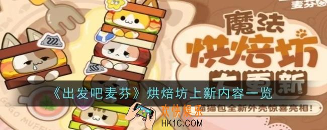 出发吧麦芬烘焙坊上新内容是什么