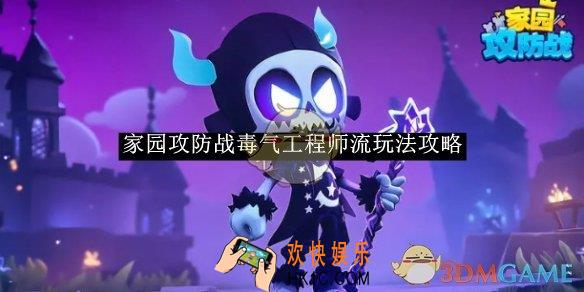 家园攻防战毒气工程师流玩法一览