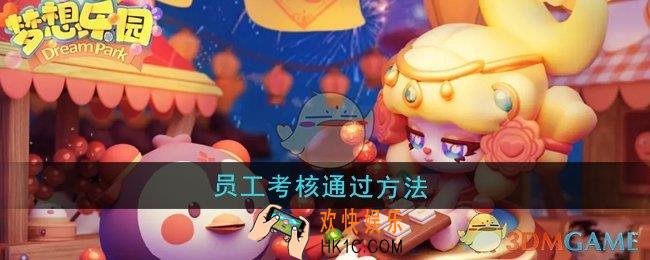 梦想乐园怎么通过员工考核