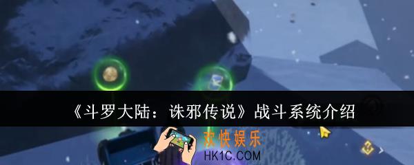 斗罗大陆诛邪传说战斗系统怎么样