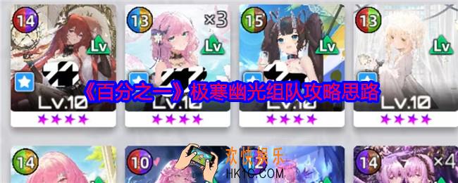 百分之一游戏极寒幽光怎么组队