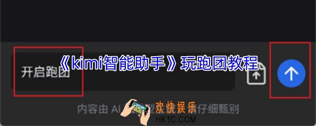 kimi智能助手怎么跑团