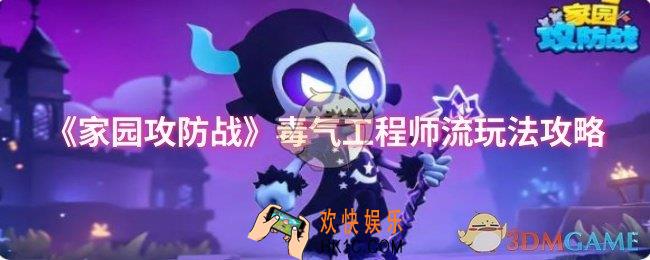 家园攻防战毒气工程师流怎么玩