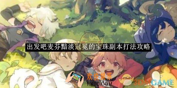 出发吧麦芬黯淡冠冕的宝珠副本打法攻略