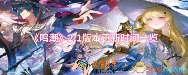 鸣潮2.1版本什么时候更新