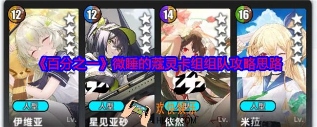 百分之一游戏微睡的蔻灵卡组怎么组队