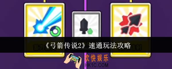 弓箭传说2速通怎么玩