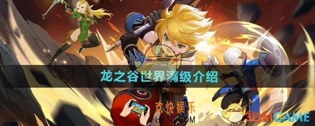 龙之谷世界满级是多少