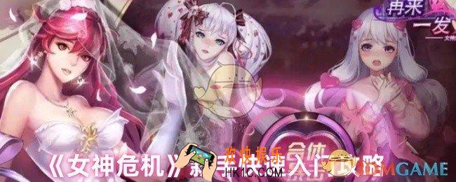 女神危机新手怎么玩