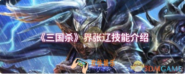 三国杀界张辽技能是什么