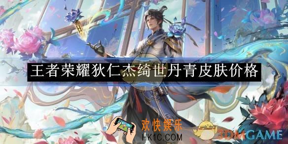 王者荣耀狄仁杰绮世丹青皮肤价格