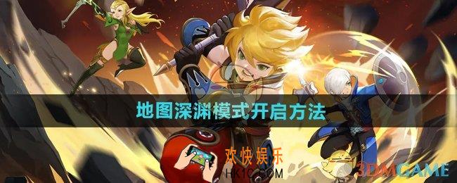 龙之谷世界地图深渊模式做什么任务开启