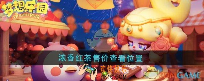 梦想乐园在哪查看浓香红茶售价