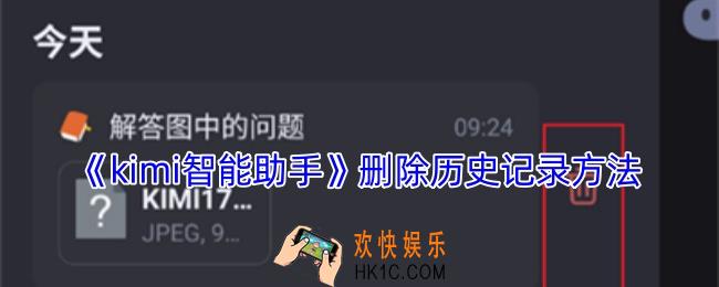 kimi智能助手怎么删除记录
