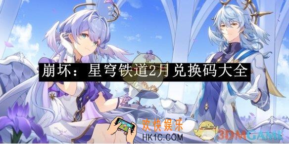 崩坏：星穹铁道2月兑换码大全