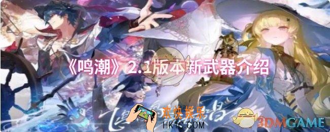 鸣潮2.1版本新武器怎么样
