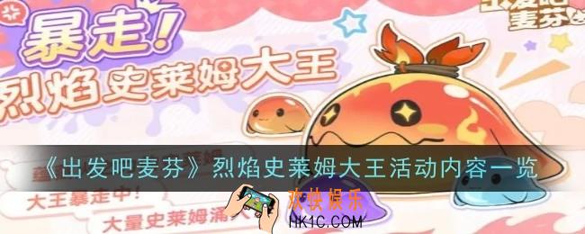 出发吧麦芬烈焰史莱姆大王活动内容是什么