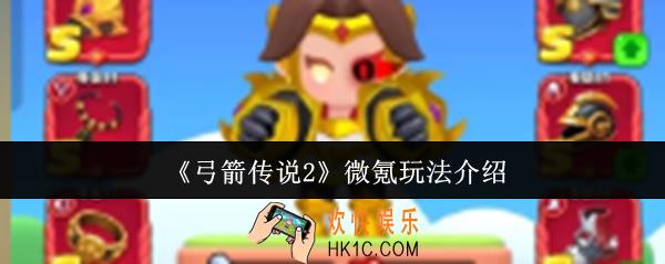 弓箭传说2微氪怎么玩