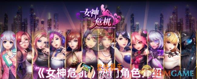 女神危机热门角色有哪些