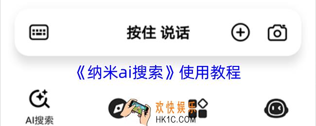 纳米ai搜索怎么用