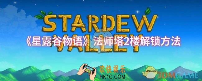 星露谷物语法师塔2楼怎么解锁