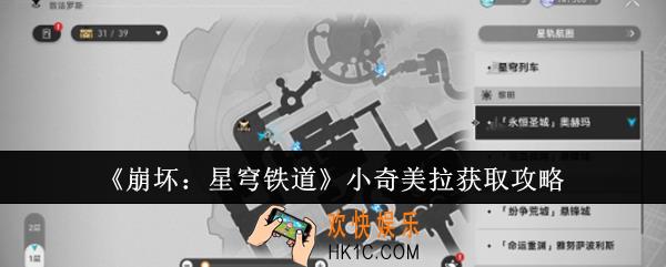 崩坏星穹铁道小奇美拉怎么获取