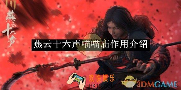 燕云十六声喵喵庙作用介绍