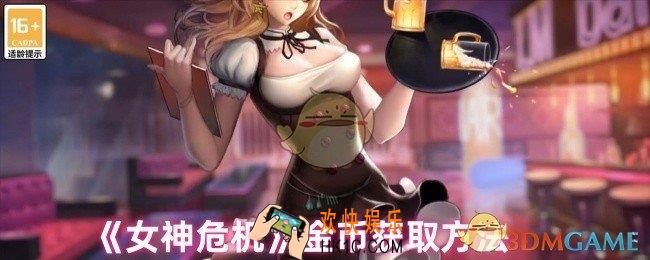 女神危机怎么赚取金币