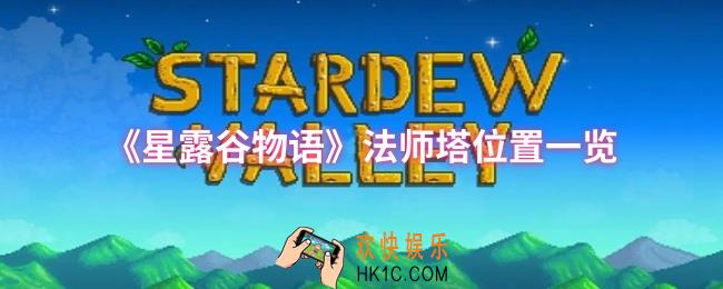 星露谷物语法师塔位置在哪
