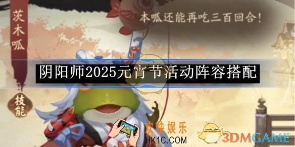 阴阳师2025元宵节活动阵容搭配