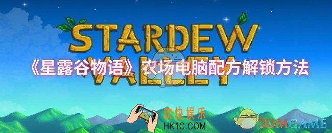 星露谷物语农场电脑配方怎么解锁