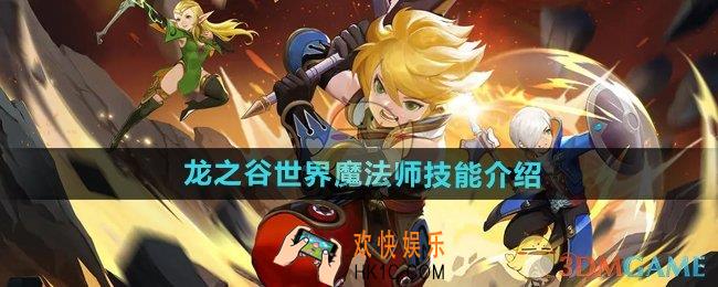 龙之谷世界魔法师技能怎么样