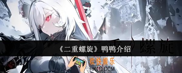 二重螺旋鸭鸭怎么样