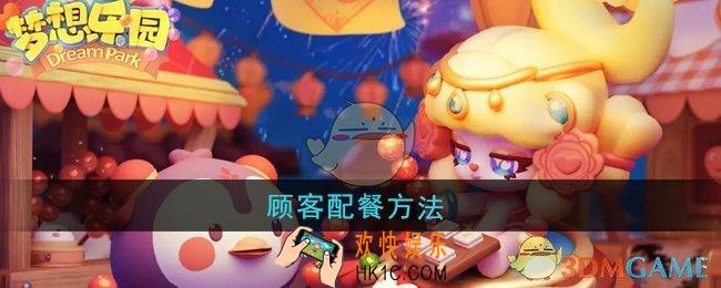 梦想乐园怎么给顾客配餐