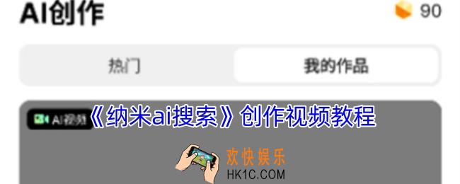 纳米ai搜索怎么制作视频