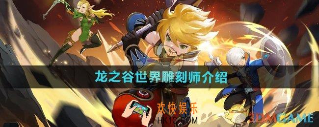 龙之谷世界雕刻师是谁