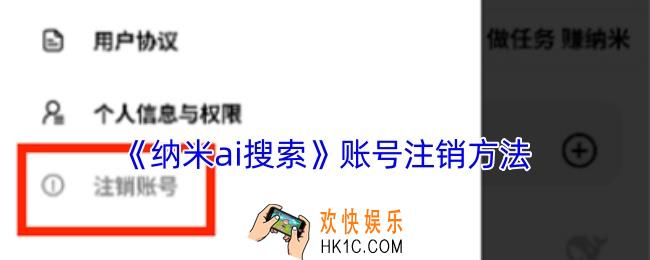 纳米ai搜索怎么注销账号