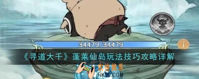 寻道大千蓬莱仙岛玩法技巧是什么