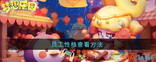 梦想乐园怎么查看员工性格